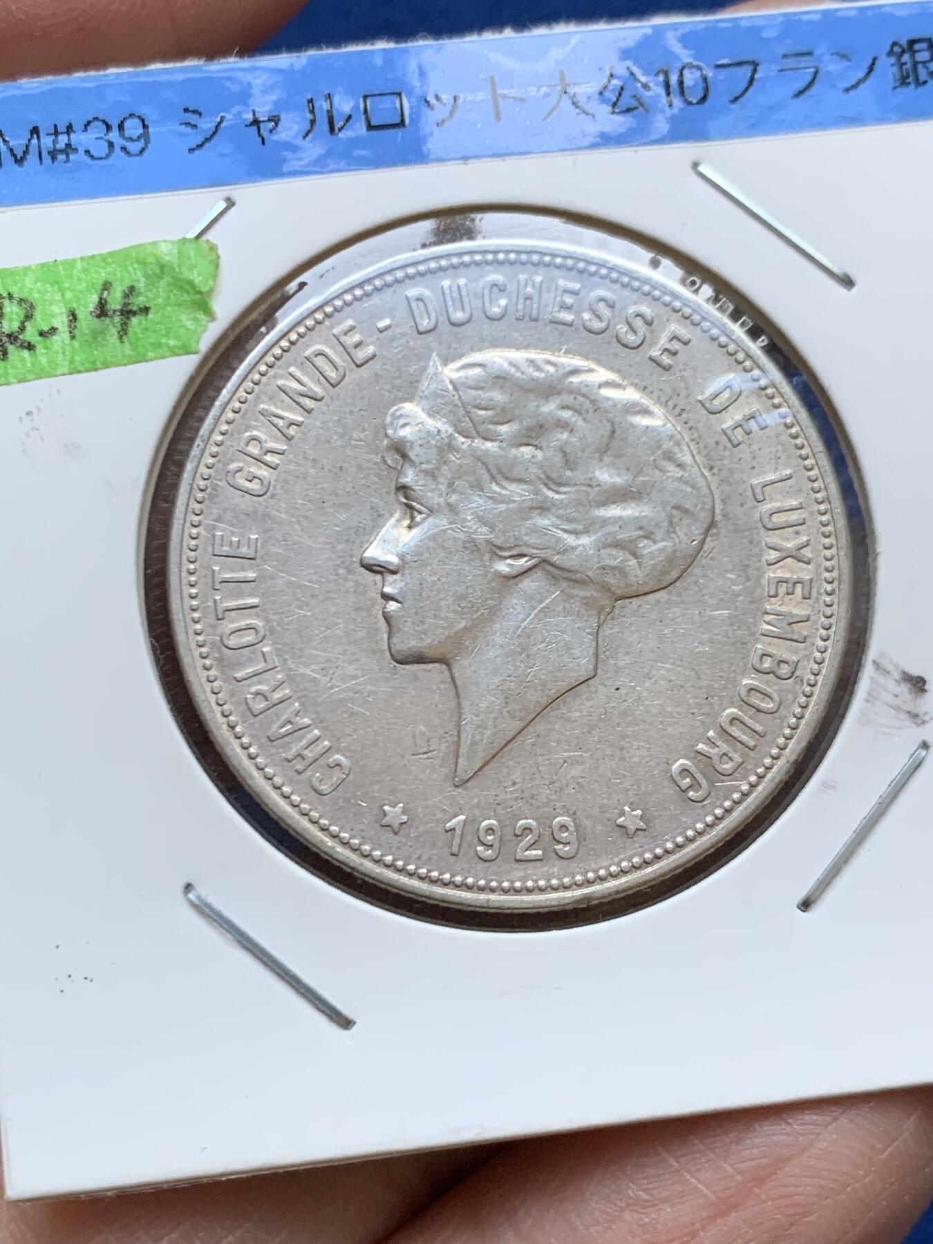 《竞宝斋》第454场 周日，周一 2场连拍 （全场包邮，欢迎送拍） 两枚一组 卢森堡 1929年 5法郎、10法郎 银币 夏洛特女大公在位时期发行 经典品种