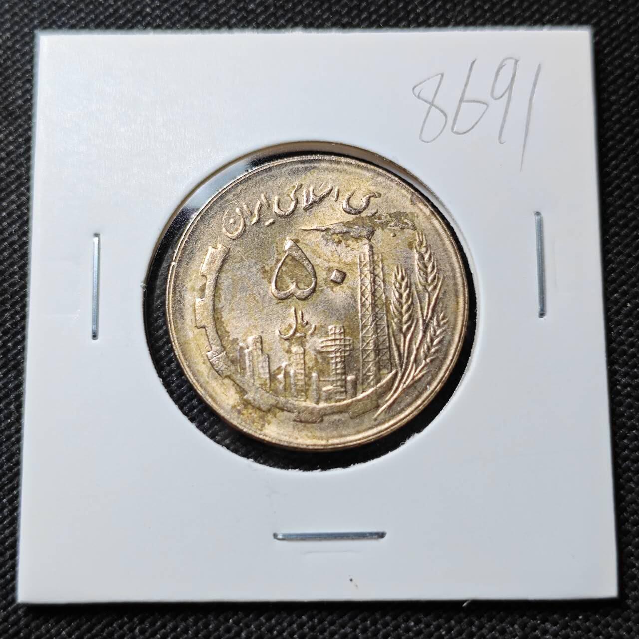 KK钱币收藏小铺  第386期  2月预留时间 周末发货  伊朗50里亚尔