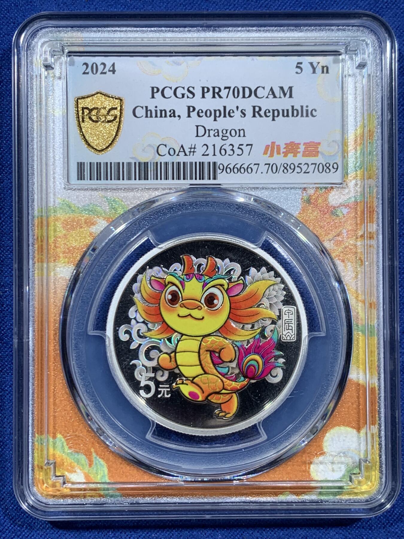 《竞宝斋》第454场 周日，周一 2场连拍 （全场包邮，欢迎送拍） PCGS PR70DCAM 中国2024年甲辰龙年5元银质纪念币 带证书 满分佳品