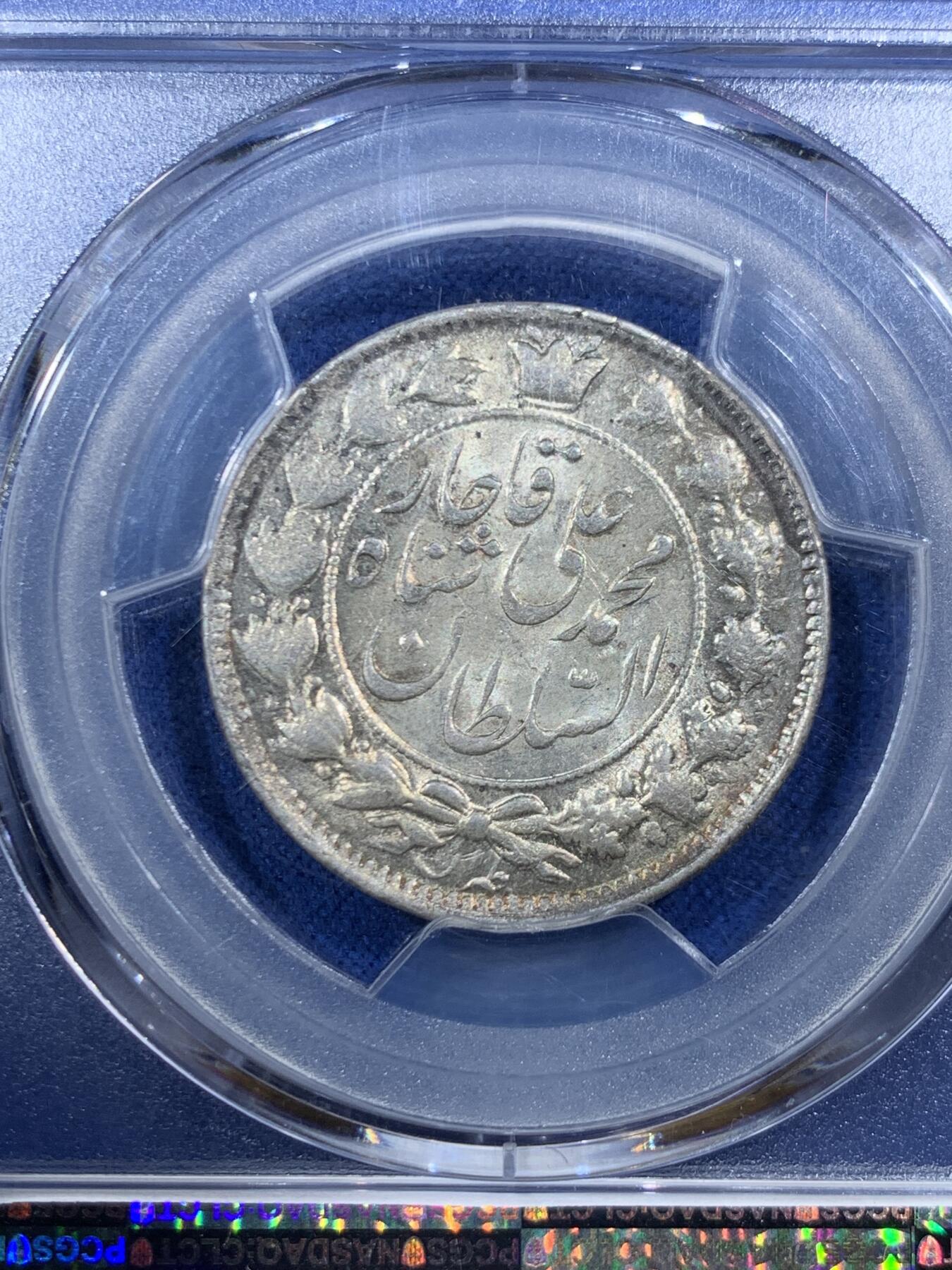 《竞宝斋》第454场 周日，周一 2场连拍 （全场包邮，欢迎送拍） PCGS MS63 冠军分！伊朗1909年卡扎尔2000D银币 赤褐色环彩包浆