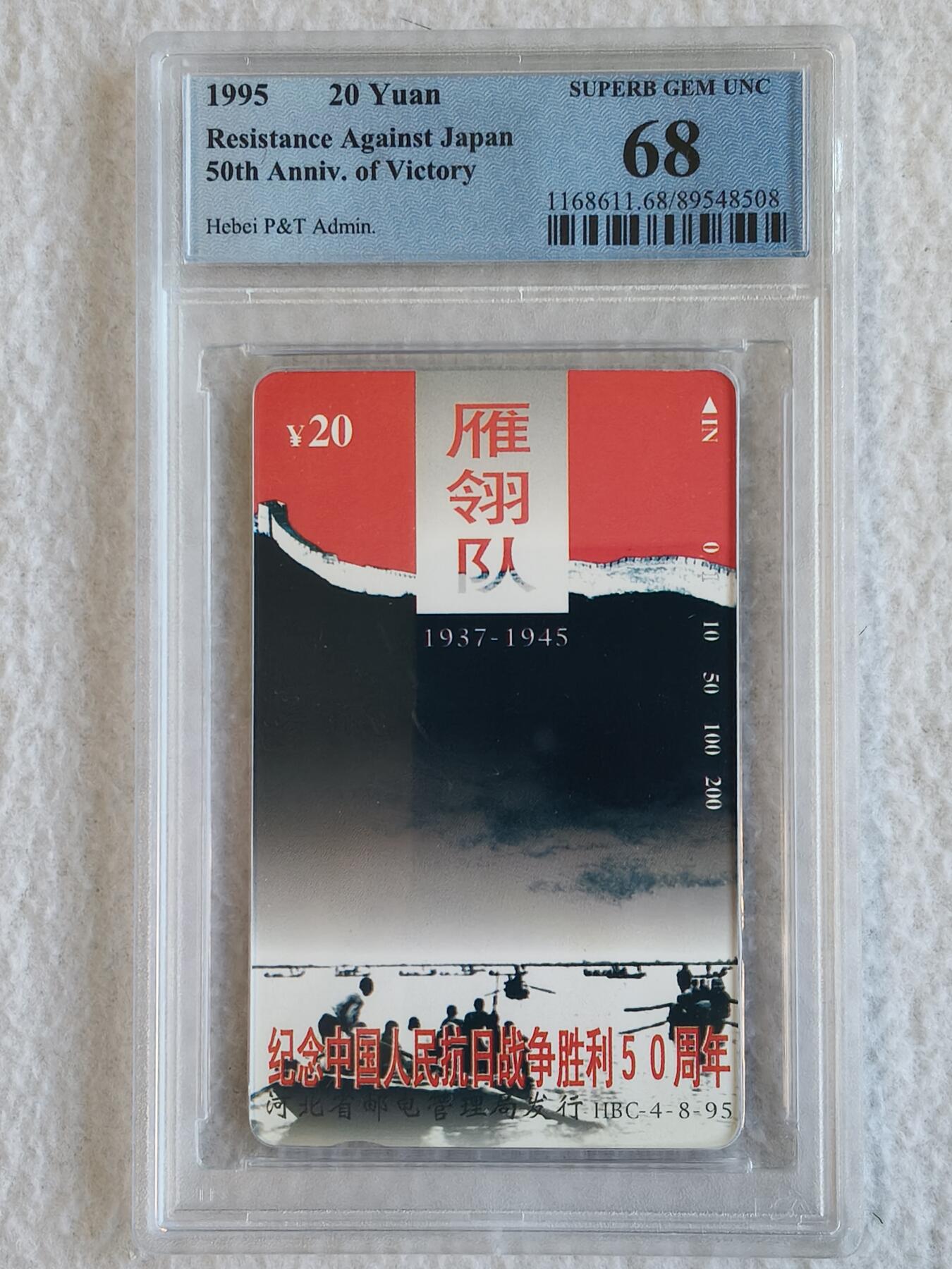 易卡拍卖第67期 河北：抗战（8——4雁翎队）。（精品热门地方卡）PCGS评级68分。如图所示！