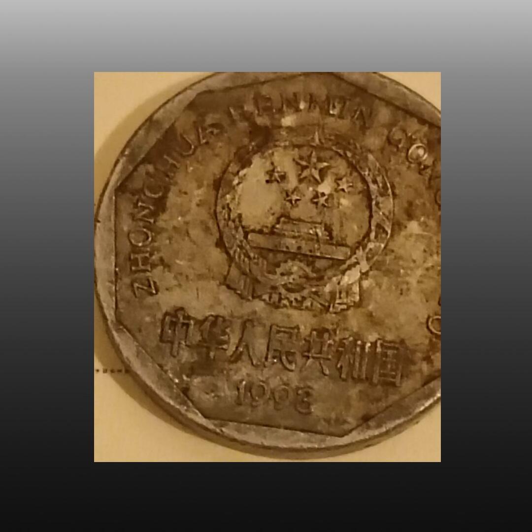 安欣曙华专场 硬币和纸钱11008