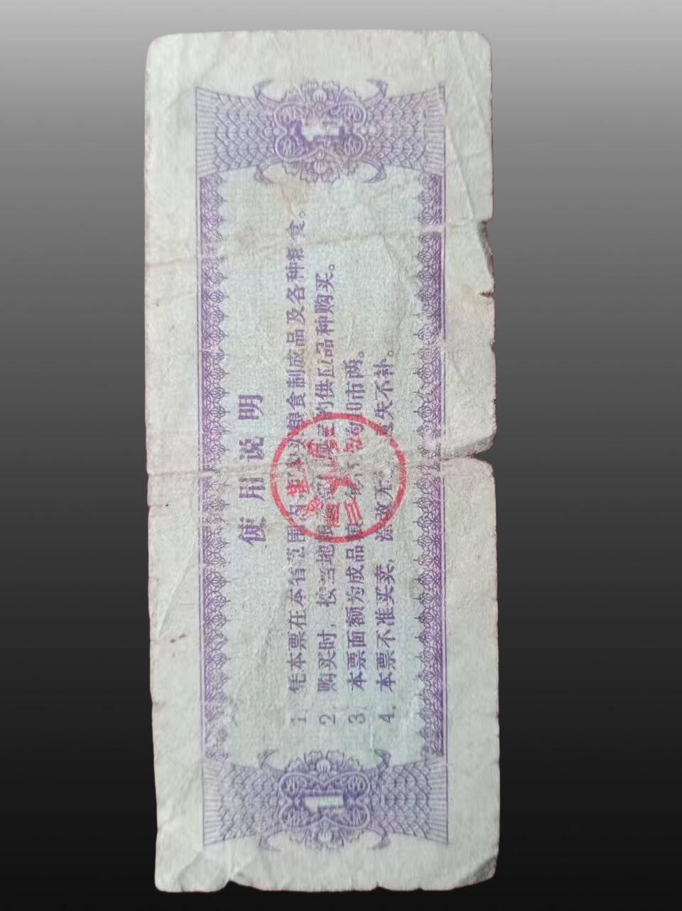 安欣票证程曦专场 地方粮票9张