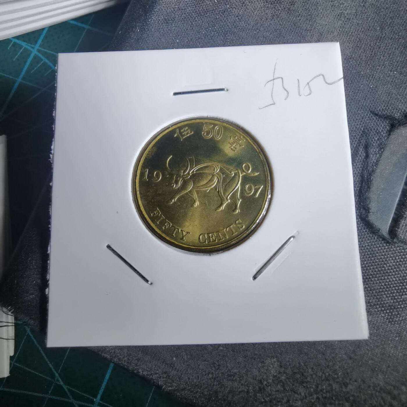 沼泽如烟--第953场 香港1997年五毫纪念币