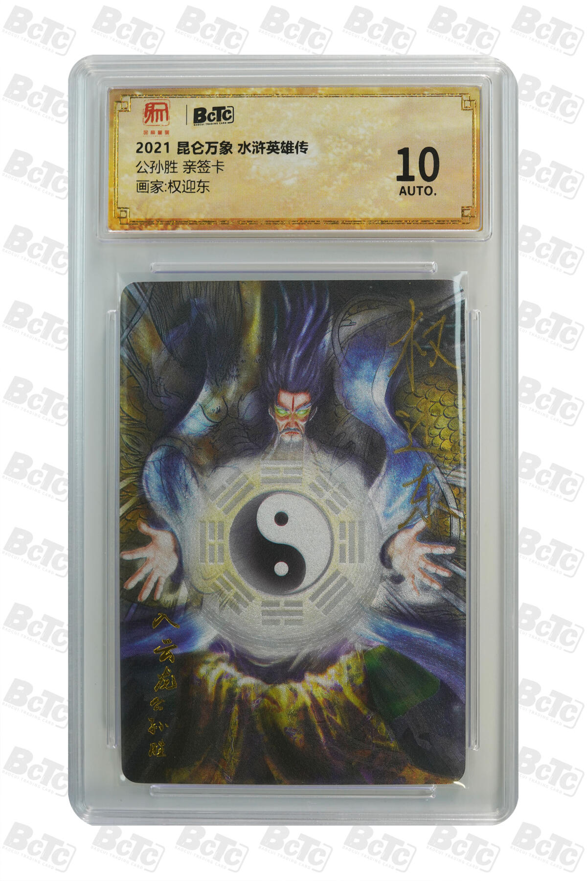 阳大大卡牌拍卖第91期（持续收拍品，周二晚上九点截拍，进群福利早知道） 【亲签】昆仑万象 权迎东 水浒英雄传 公孙胜  全网唯一