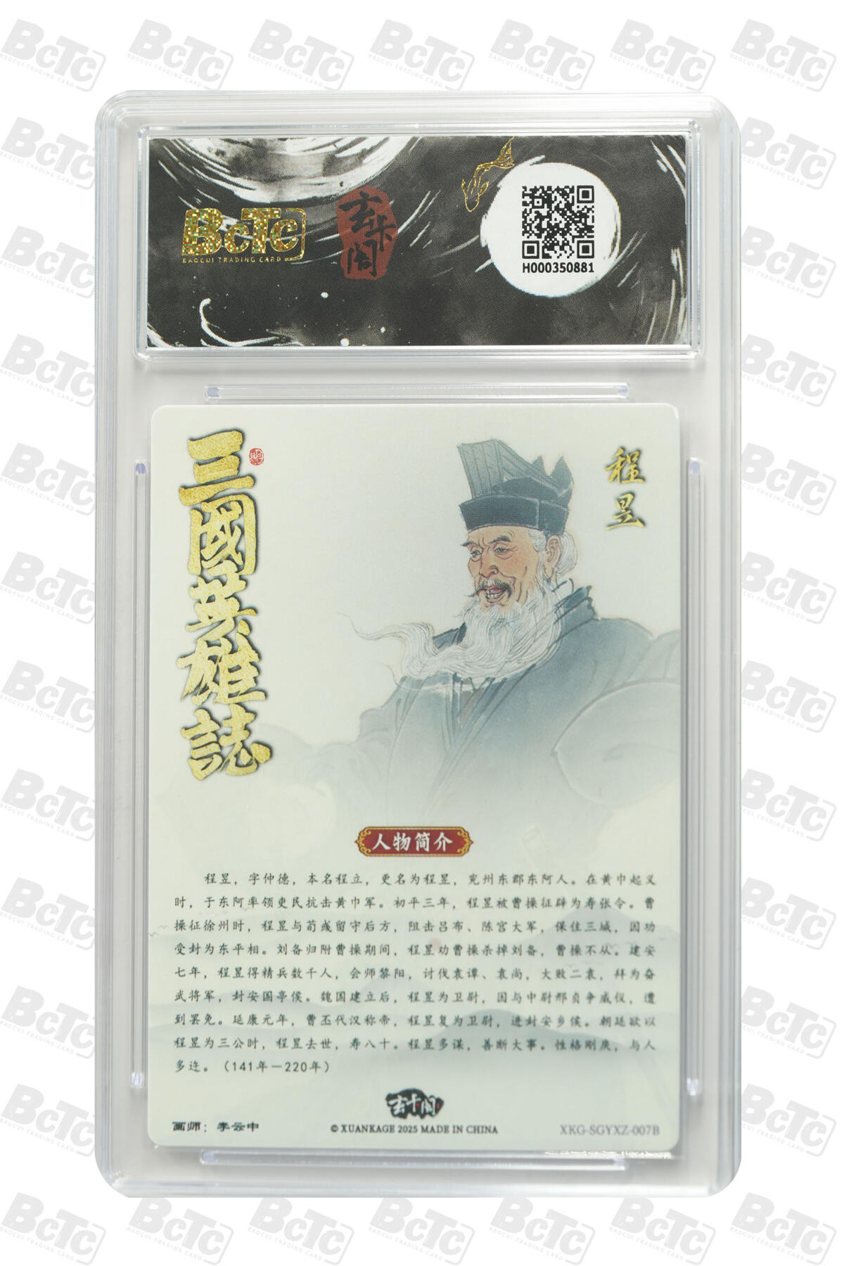 阳大大卡牌拍卖第91期（持续收拍品，周二晚上九点截拍，进群福利早知道） 【9.5分】玄卡阁 三国英雄志 李云中 程昱 白背