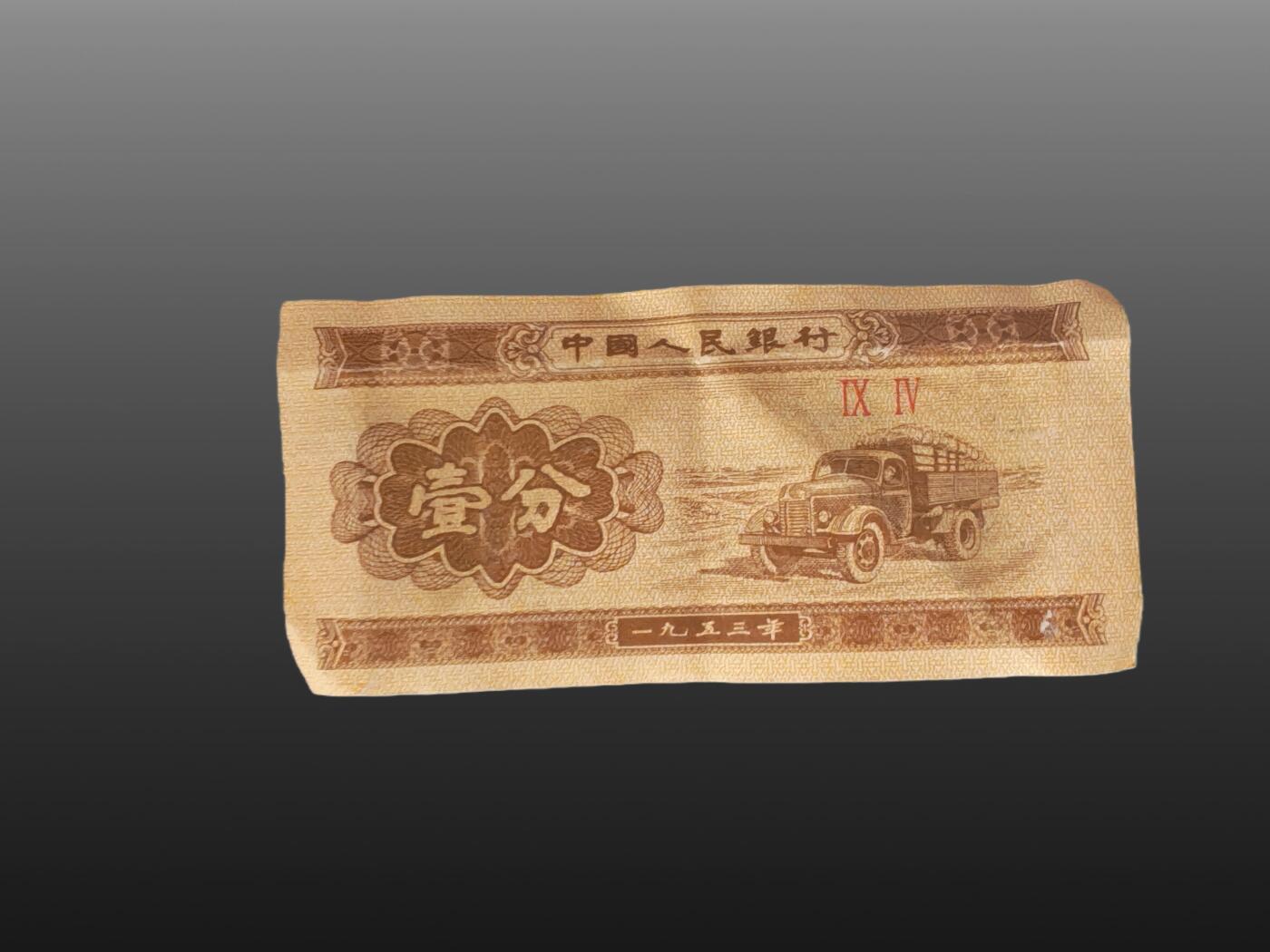 安欣票证书薇专场 1953年壹分纸币五十张