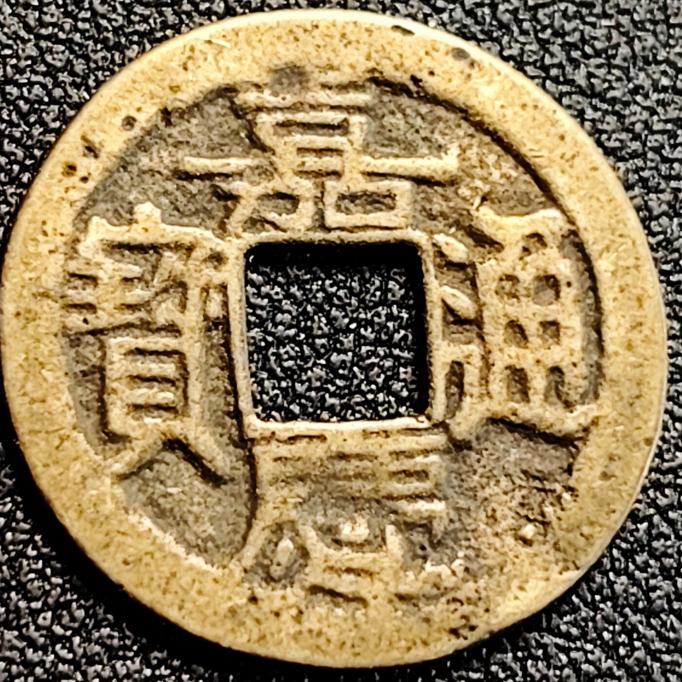 泉币菌-第162场- 新年第五场 精品福利场 日本回流 嘉庆通宝背桂 自定义