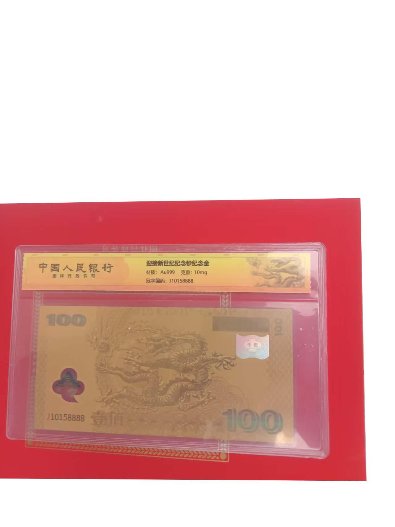 2026春季首场拍卖会 迎接新世纪纪念钞纪念金