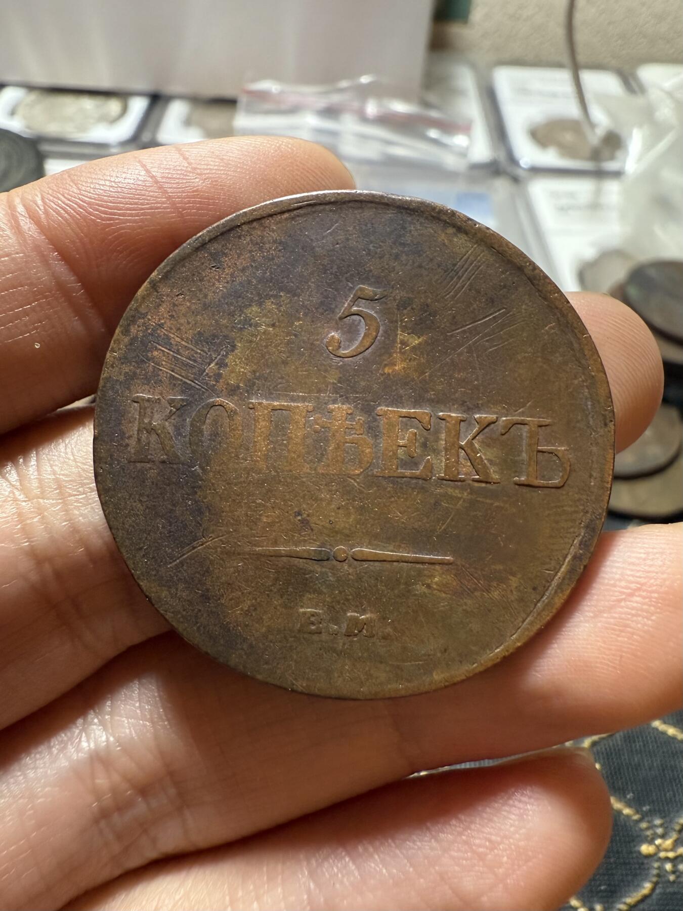 南宋泉阁俄币 外币 国币 专场第二十一期 【送拍无额外佣金】 沙俄 尼古拉一世 1835年 降翅鹰5戈比大铜币 EM厂 通货好品 尼古拉一世第一套铜币 难得字口清晰 通货好品