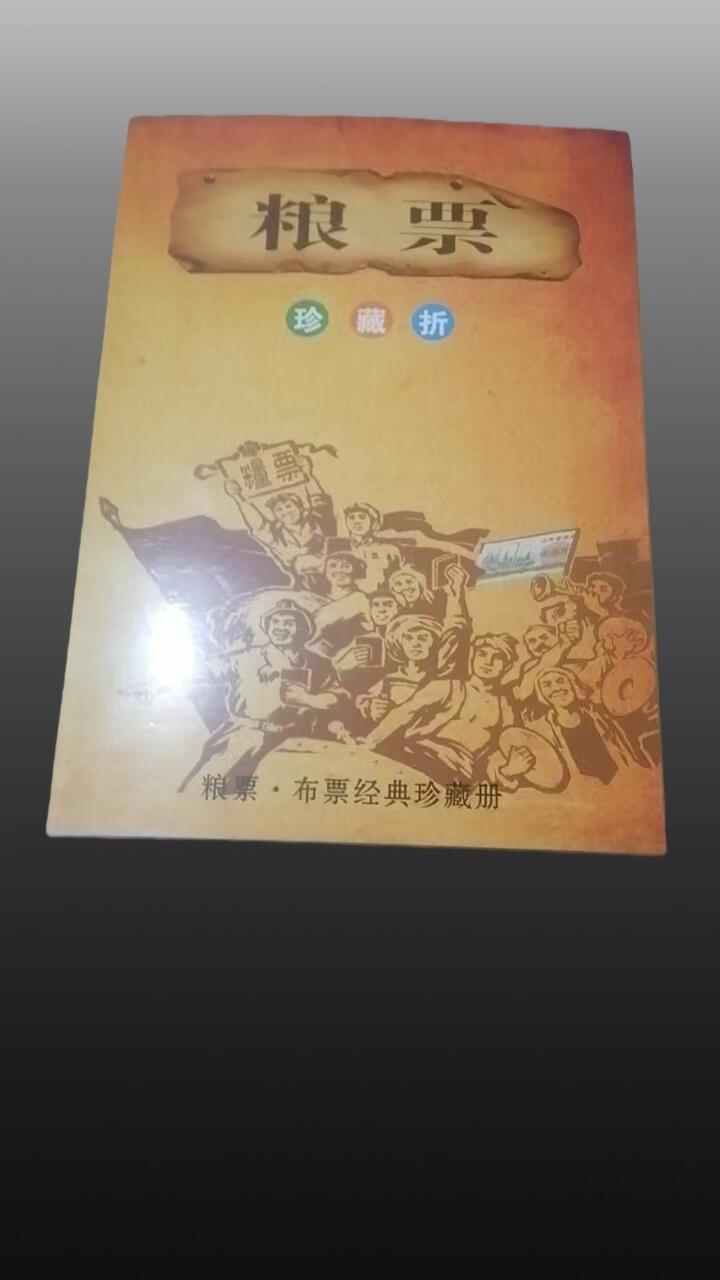 安欣票证书薇专场 粮票珍藏册两本