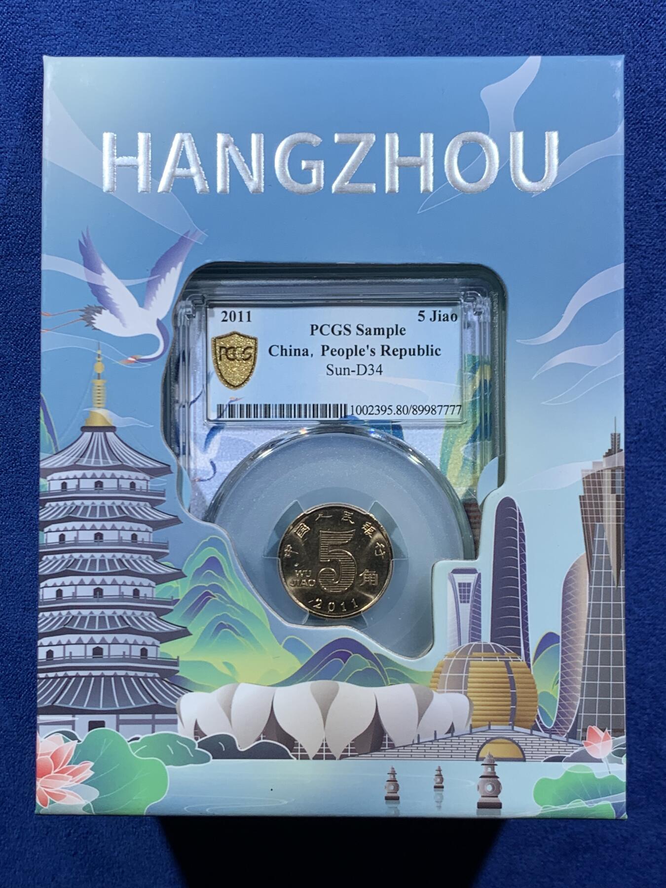 《竞宝斋》第454场 周日，周一 2场连拍 （全场包邮，欢迎送拍） PCGS Sample 杭州特别城市纪念版礼品币 未使用过 西湖伍角 出厂铜光闪亮 狮子号7777编号更是珍罕难得