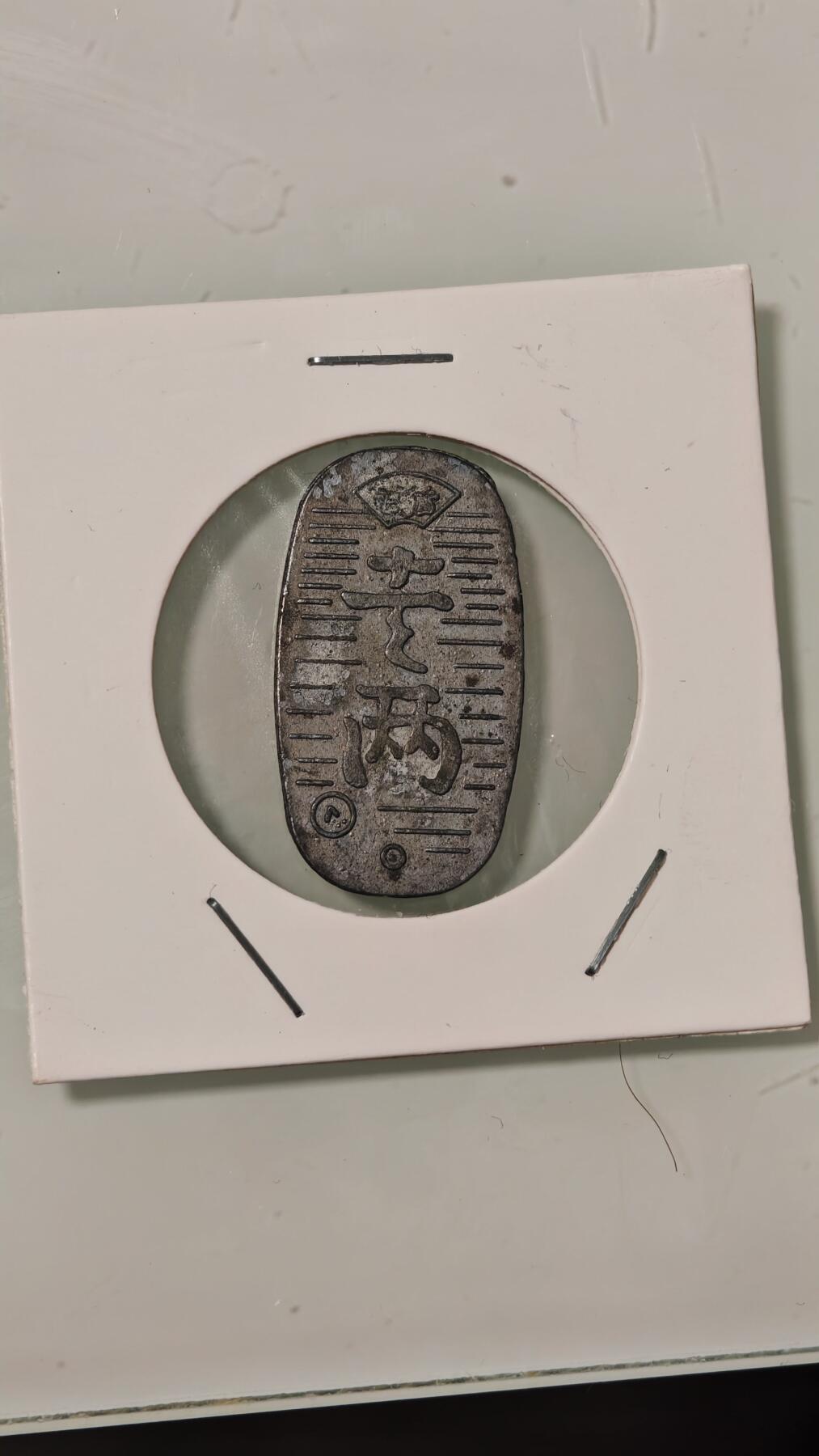 各种杂币 日本的不认识