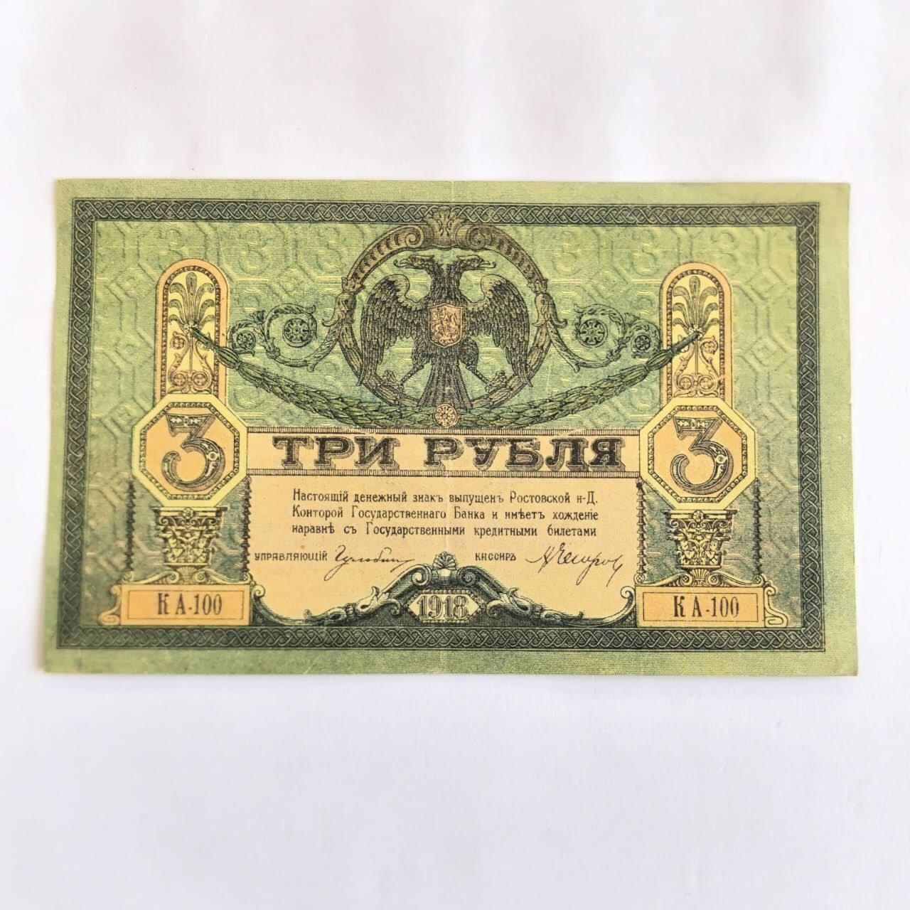 各国外币第107期 无佣金 南俄罗斯1918年3卢布 美品85品