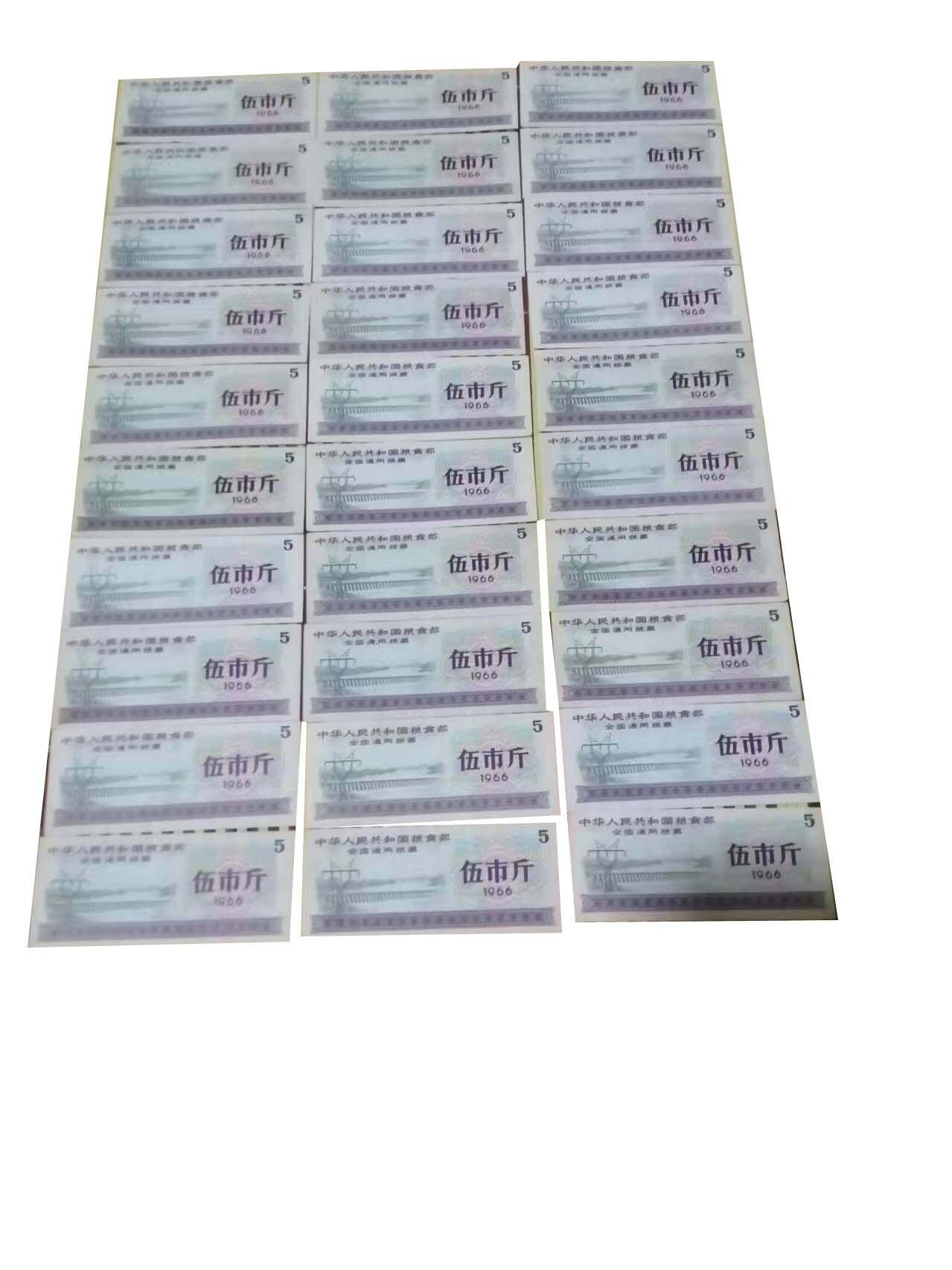 2026春季首场拍卖会 中华人民共和国粮食部全国通用粮票伍市斤1966年30张