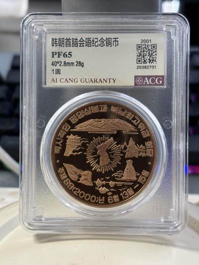 第190期拍卖 - 2001年朝韩首脑会晤纪念铜币-1（爱藏评级67）