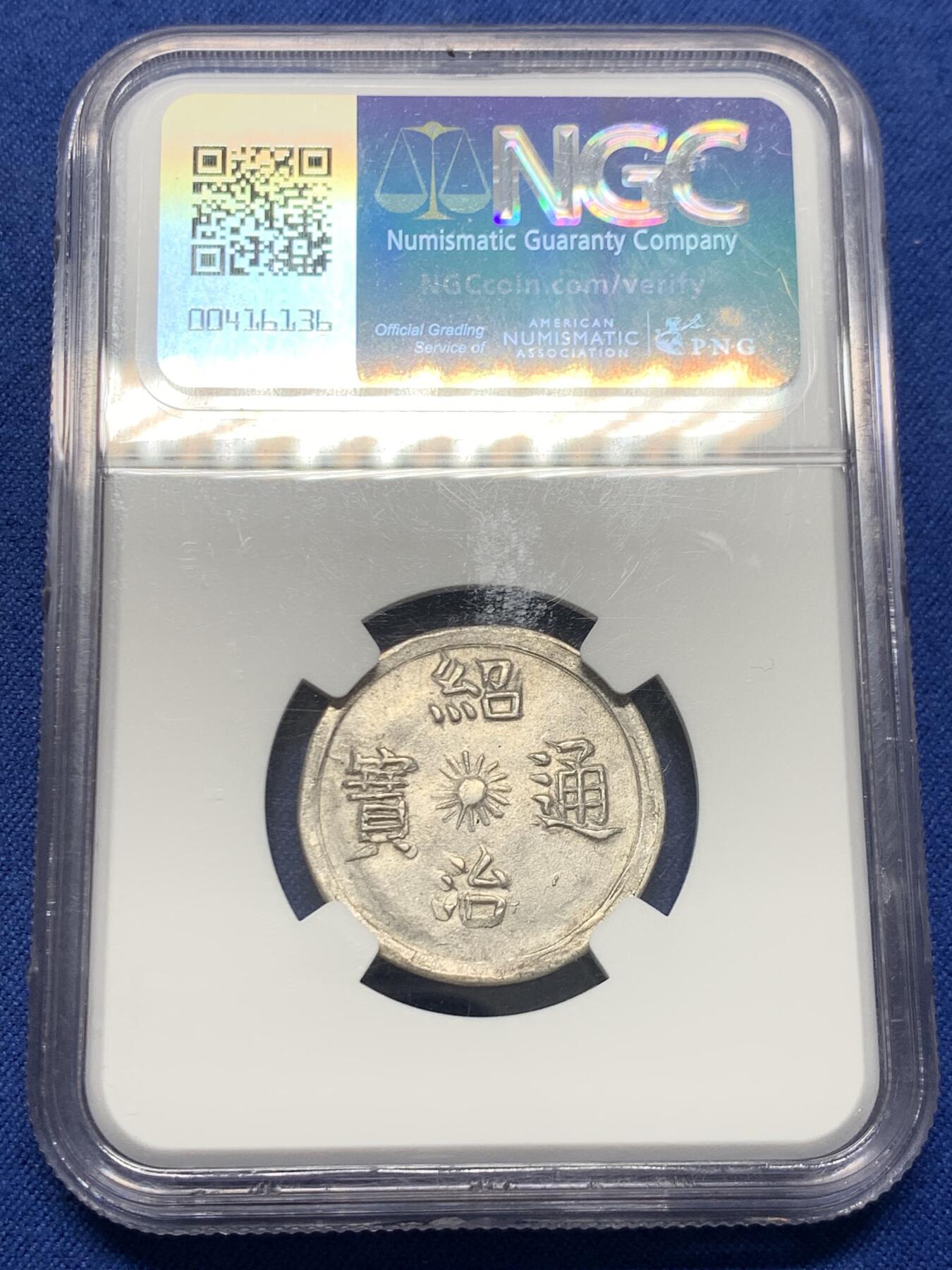 《竞宝斋》第454场 周日，周一 2场连拍 （全场包邮，欢迎送拍） NGC MS61 安南1841年绍治日月混元星云图银币 稀见品种 图案深打 打制规整