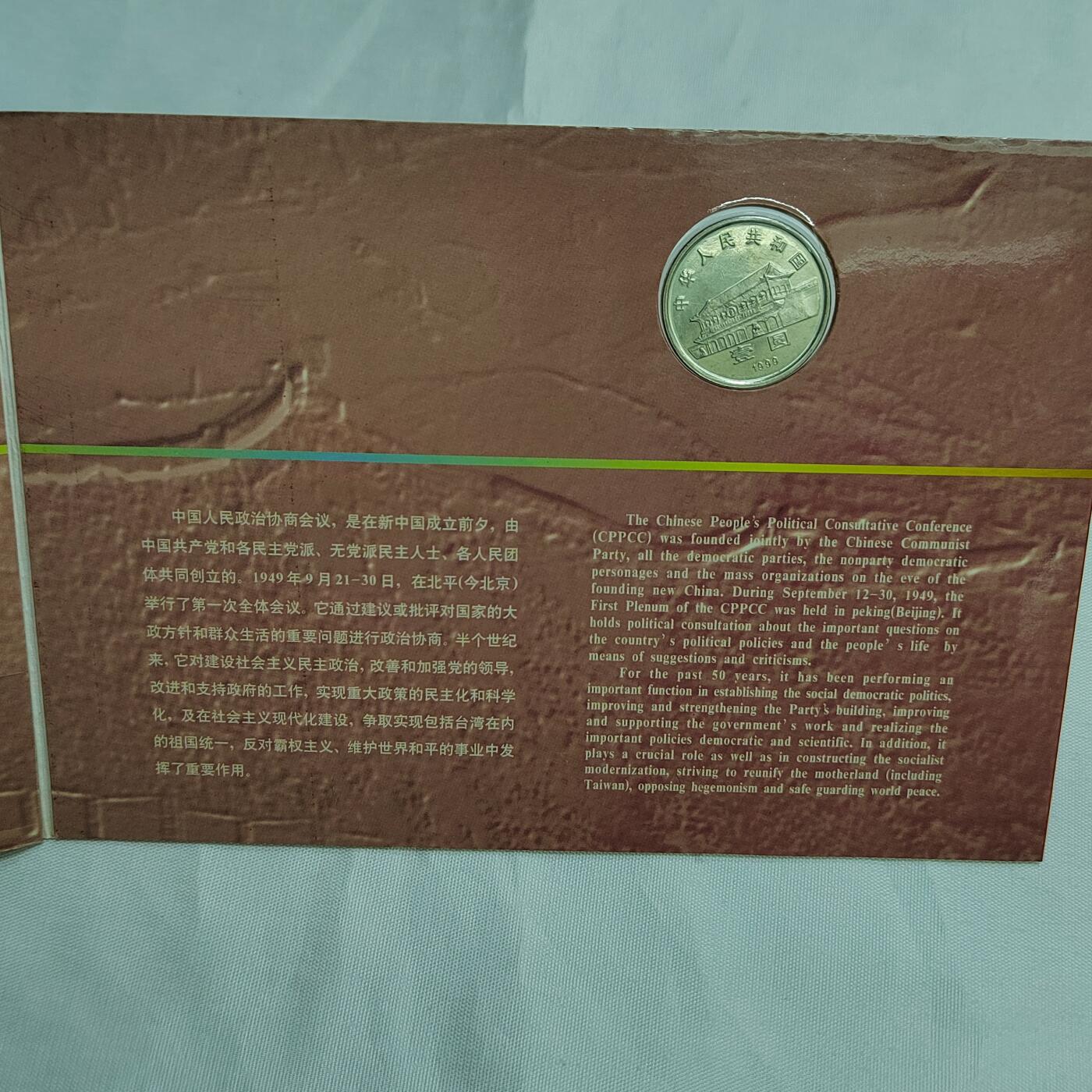 PCAI钱币   5-695  纪念币等杂項小专场 政协五十年