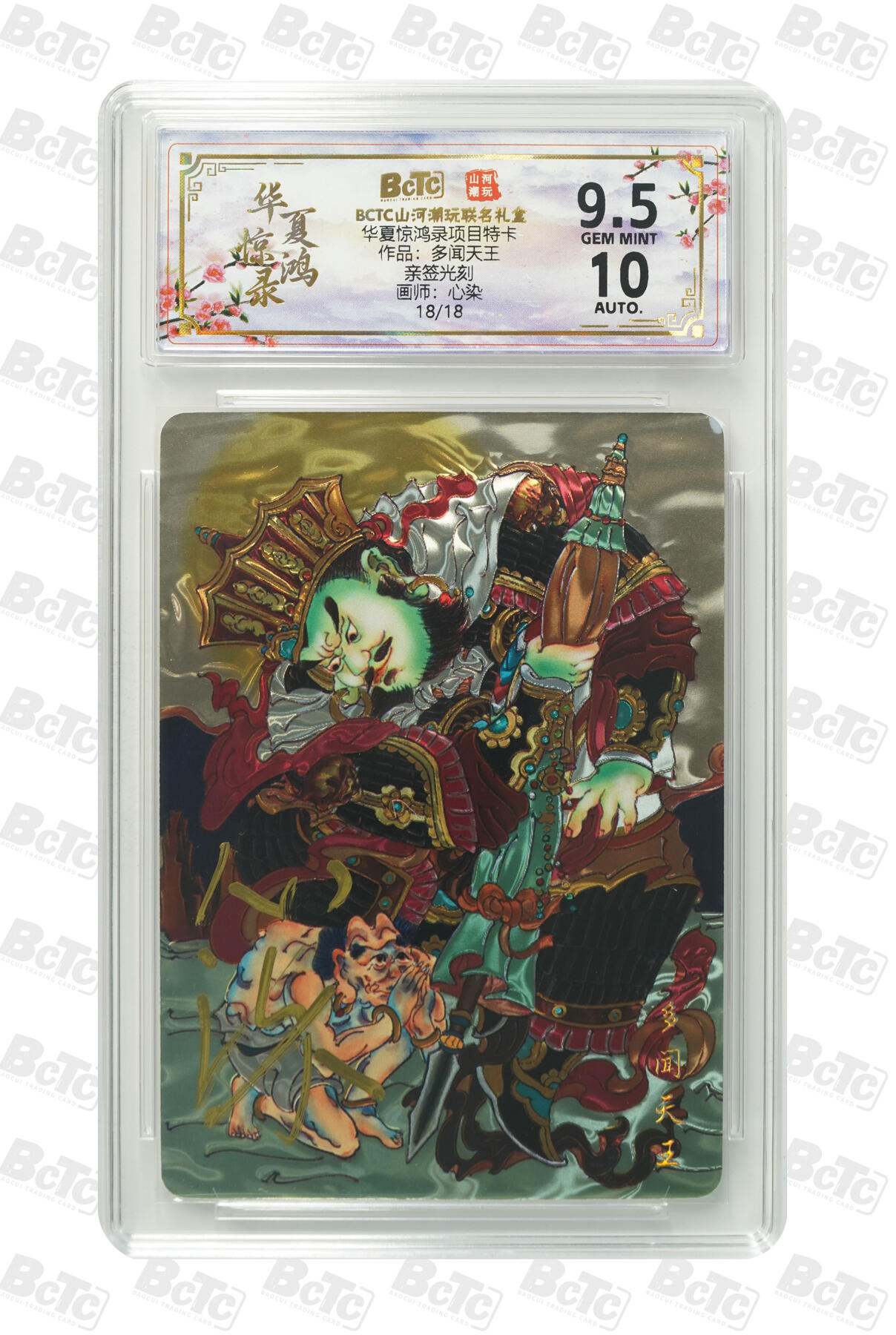 阳大大卡牌拍卖第91期（持续收拍品，周二晚上九点截拍，进群福利早知道） 【亲签光刻尾编】山河潮玩 华夏惊鸿录项目特卡 心染 多闻天王  亲签限编18/18