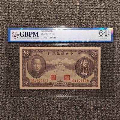 公博评级64EPQ 民国二十九年中央储备银行壹圆纸币 - 公博评级64EPQ 民国二十九年中央储备银行壹圆纸币