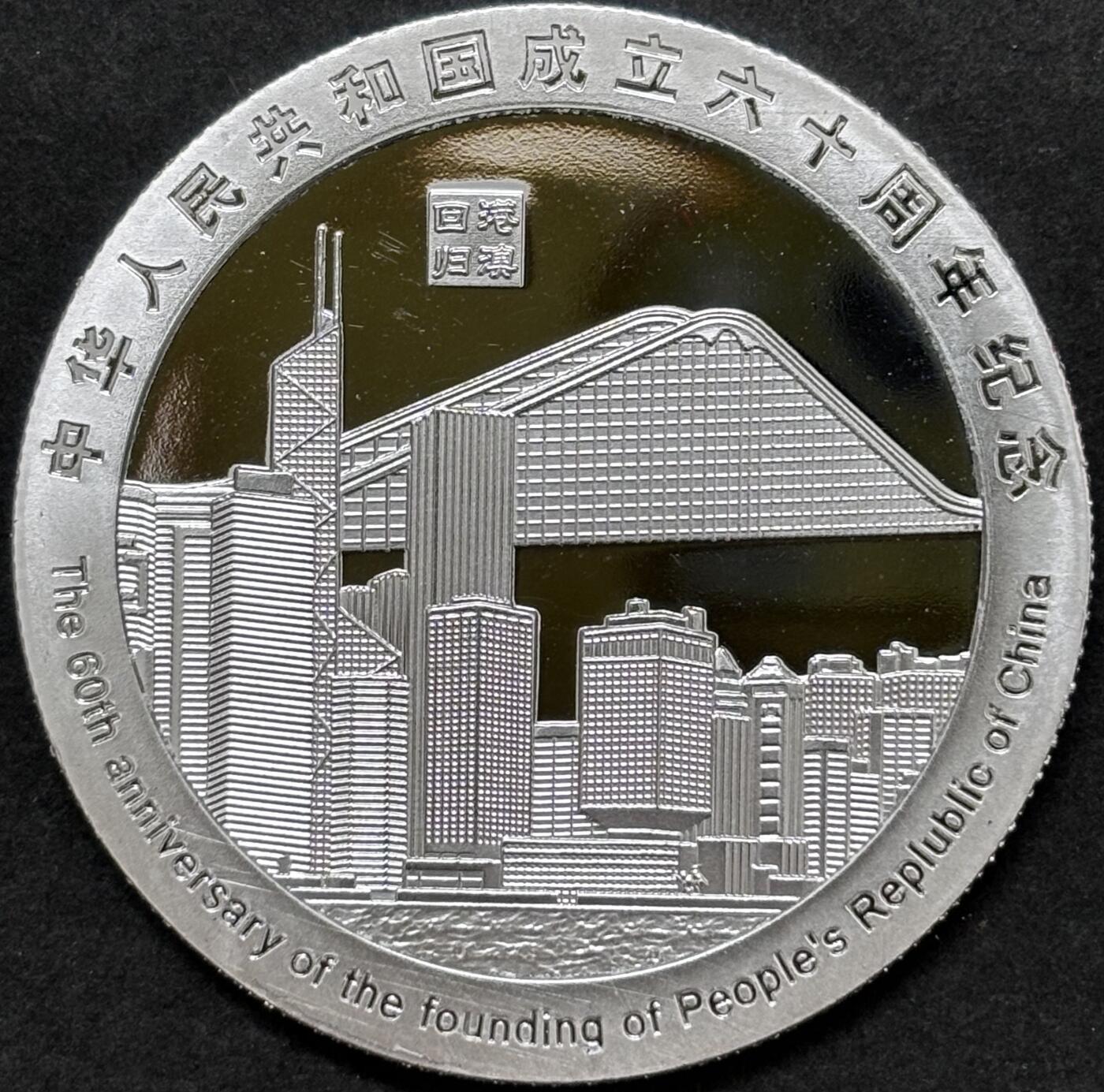 文馨钱币收藏 2026新年第二场（第 288 场）【长期接代拍品】 中华人民共和国成立 60 周年精制纪念章——港澳回归题材，不知道是不是银，第一次收到这种，重量看图
