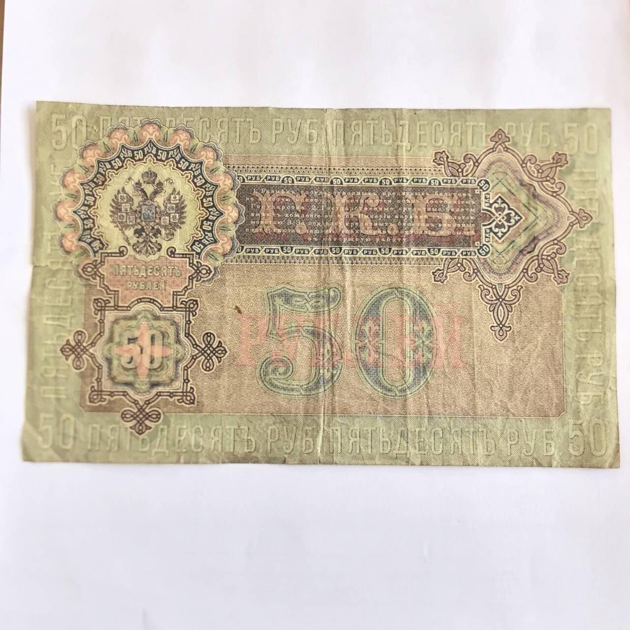 各国外币第107期 无佣金 俄罗斯沙俄1899年50卢布 大票面