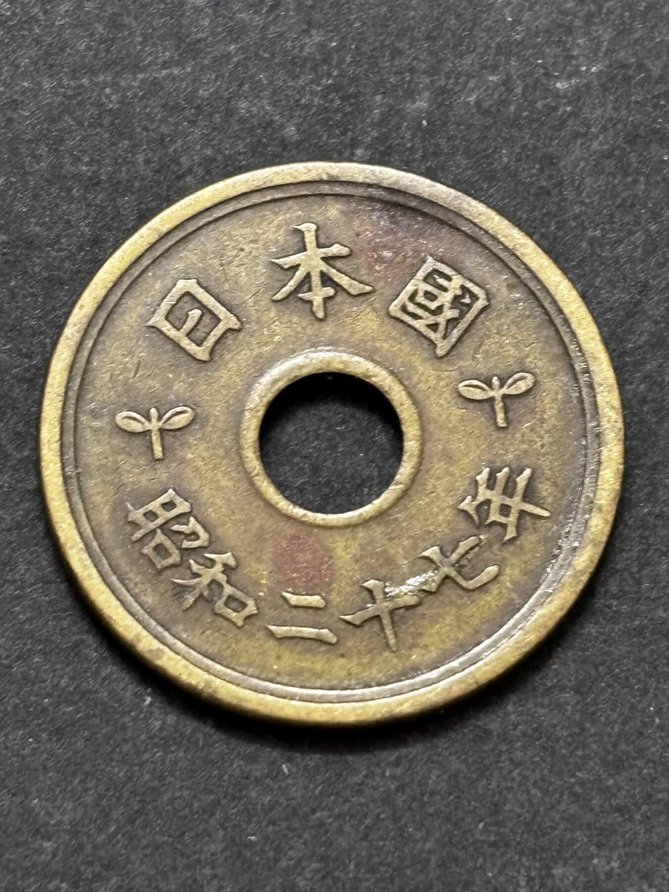 文馨钱币收藏 2026新年第二场（第 288 场）【长期接代拍品】 少见特年，日本昭和 27 年繁体国五元