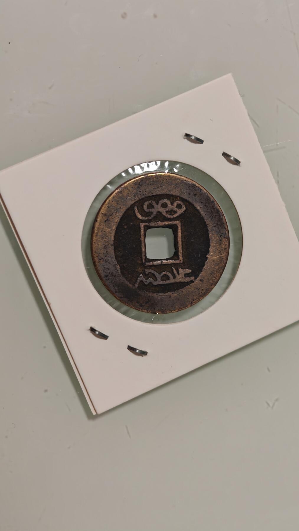 各种杂币 27+康熙通宝一枚