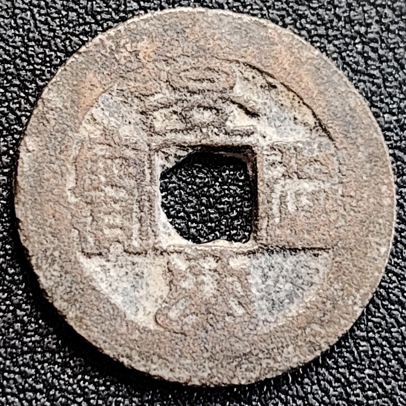 泉币菌-第163场-新年第六场 精品福利场 安南 景兴通宝 什么字体不知道