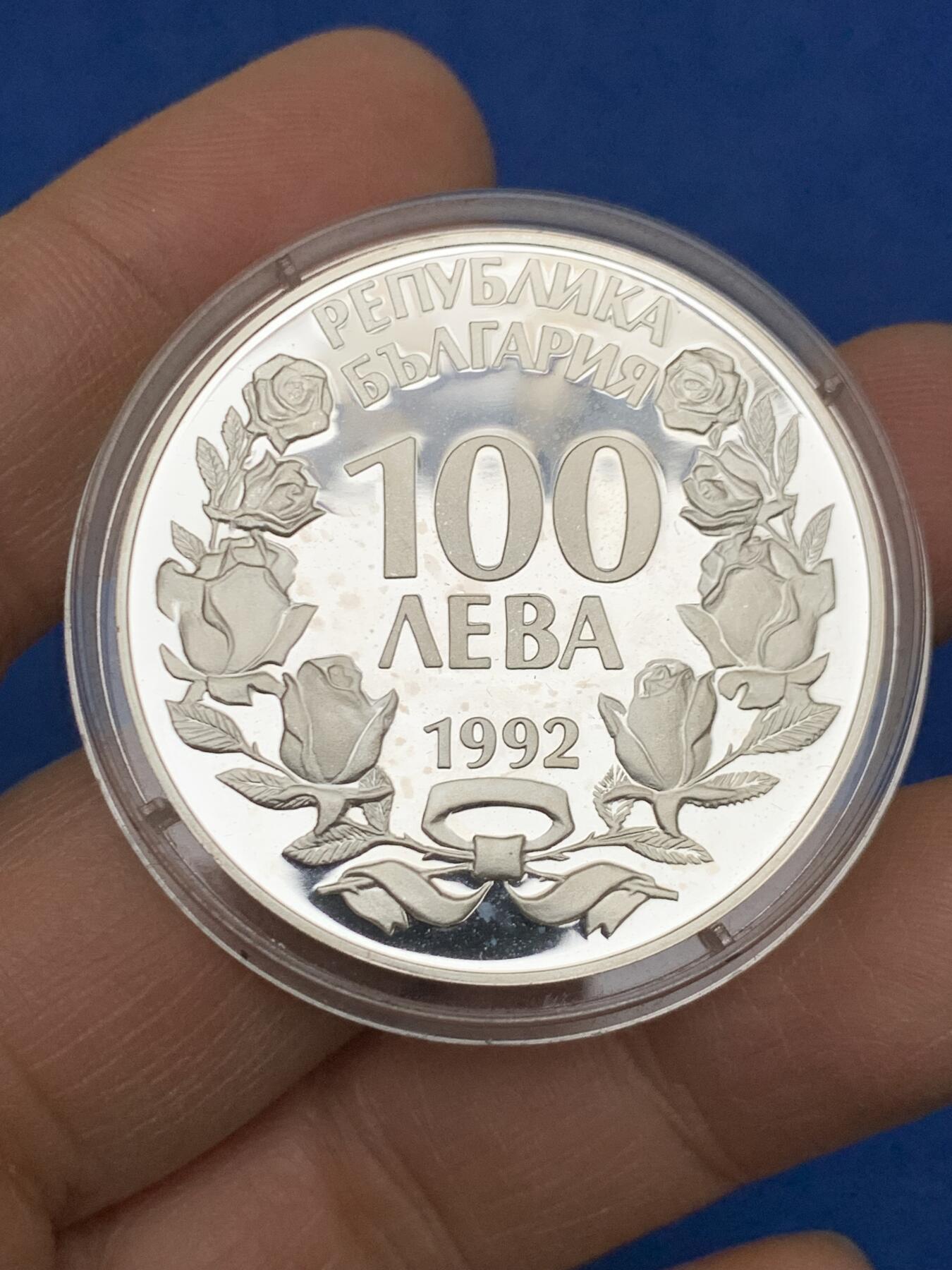 《竞宝斋》第454场 周日，周一 2场连拍 （全场包邮，欢迎送拍） 保加利亚1992年珍稀动物100列弗银币 925银 23.3克