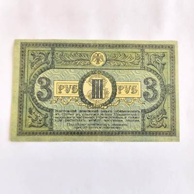 各国外币第107期 无佣金 - 南俄罗斯1918年3卢布 美品85品