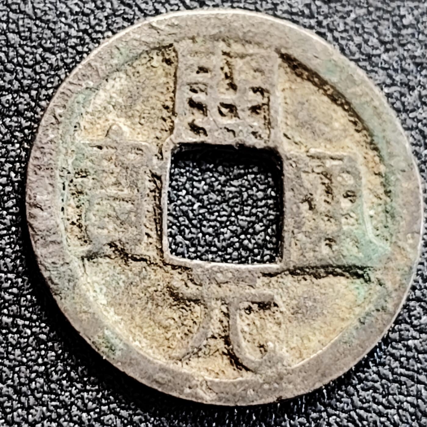 泉币菌-第163场-新年第六场 精品福利场 开元通宝 背上月