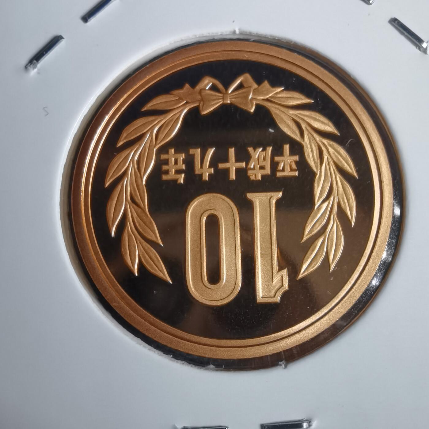 沼泽如烟--第953场 平成十九年十円精制币