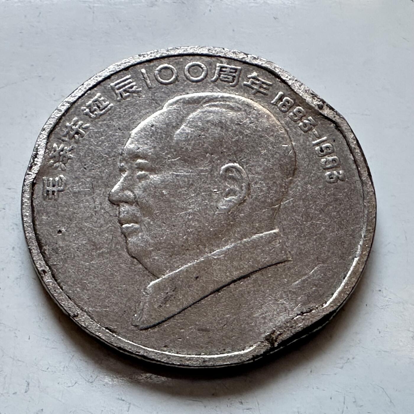 🌹外币初藏🌹🐯2026年第3场  每周二四六晚8️⃣点 接代拍 1993年毛泽东纪念币—14