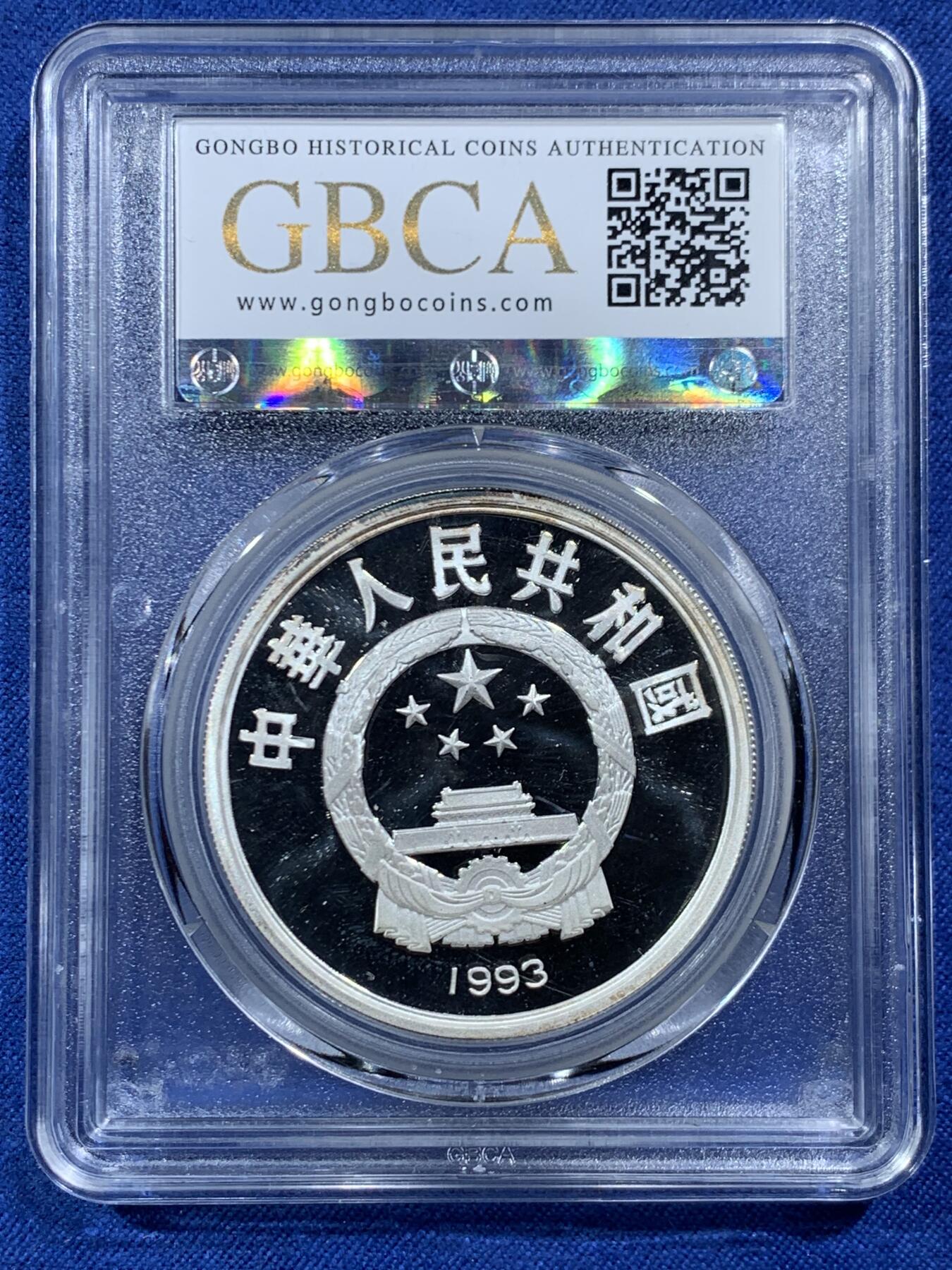 《竞宝斋》第454场 周日，周一 2场连拍 （全场包邮，欢迎送拍） 公博 PF68 中国1993年国际奥运会100周年-跑步10元纪念银币 900银