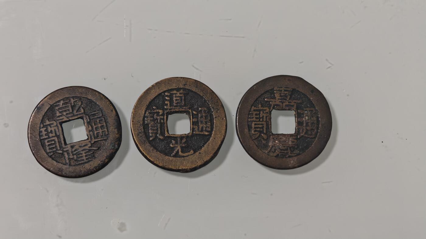 各种杂币 乾道嘉三枚