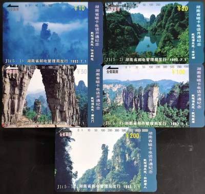 公藏第60期裸卡拍卖 - 湖南田村卡【J1  省磁卡电话开通纪念】5全品相钢印码见描述。