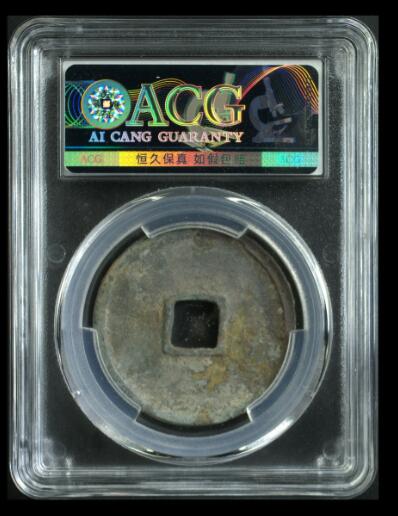 评级费起拍古币 崇宁通宝-正字