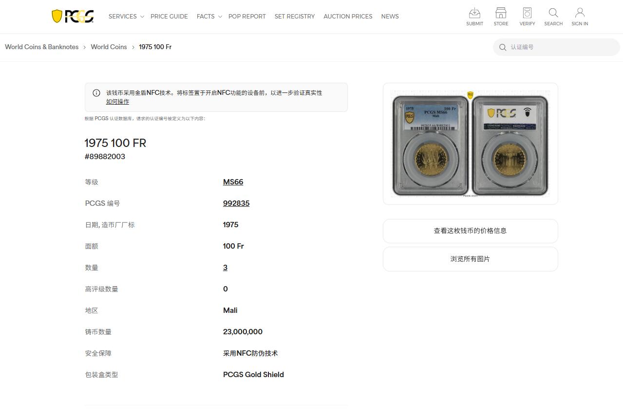 《竞宝斋》第454场 周日，周一 2场连拍 （全场包邮，欢迎送拍） PCGS MS66 马里1975年100法郎黄铜币 高分冠军分