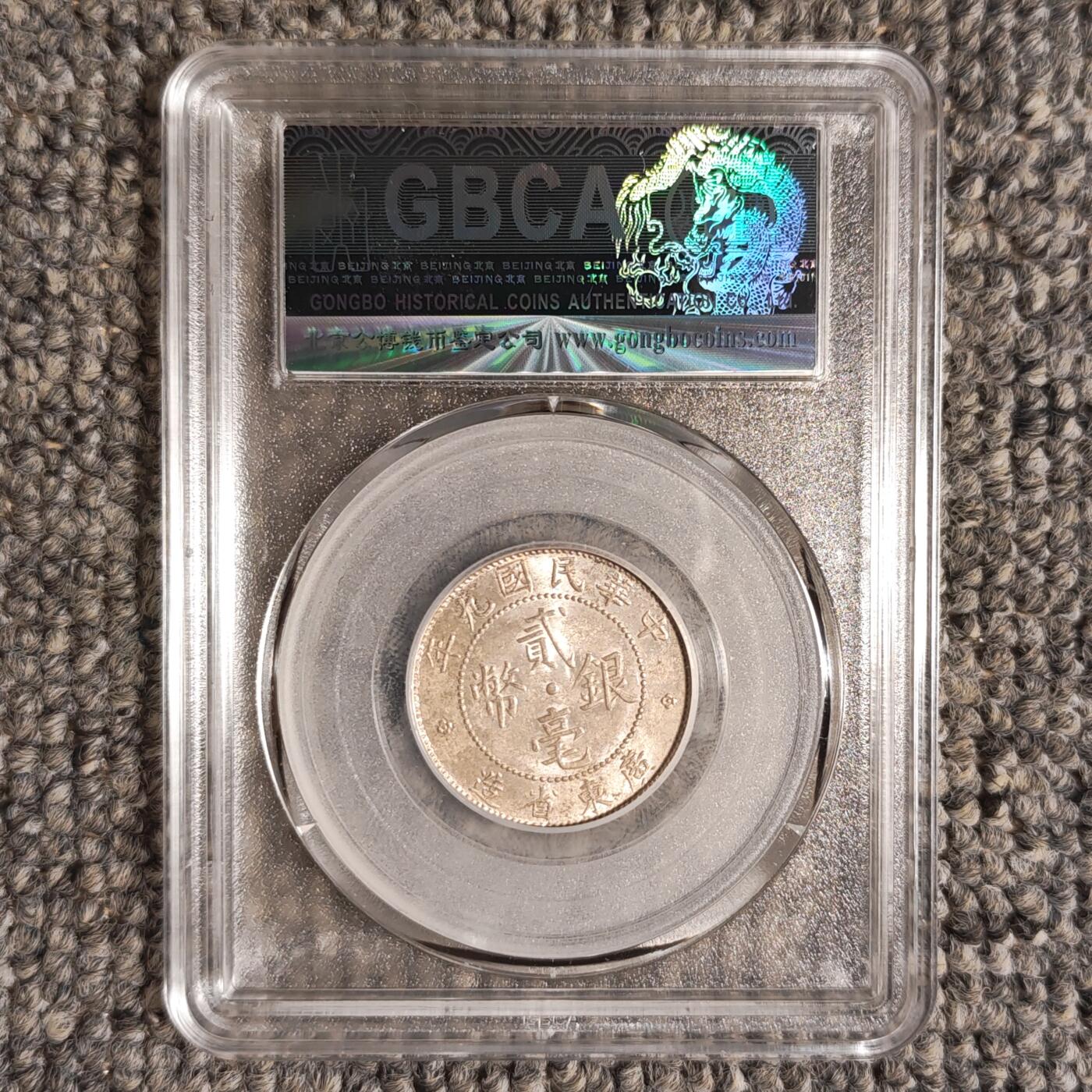 公博评级MS64 民国九年广东省造贰毫银币