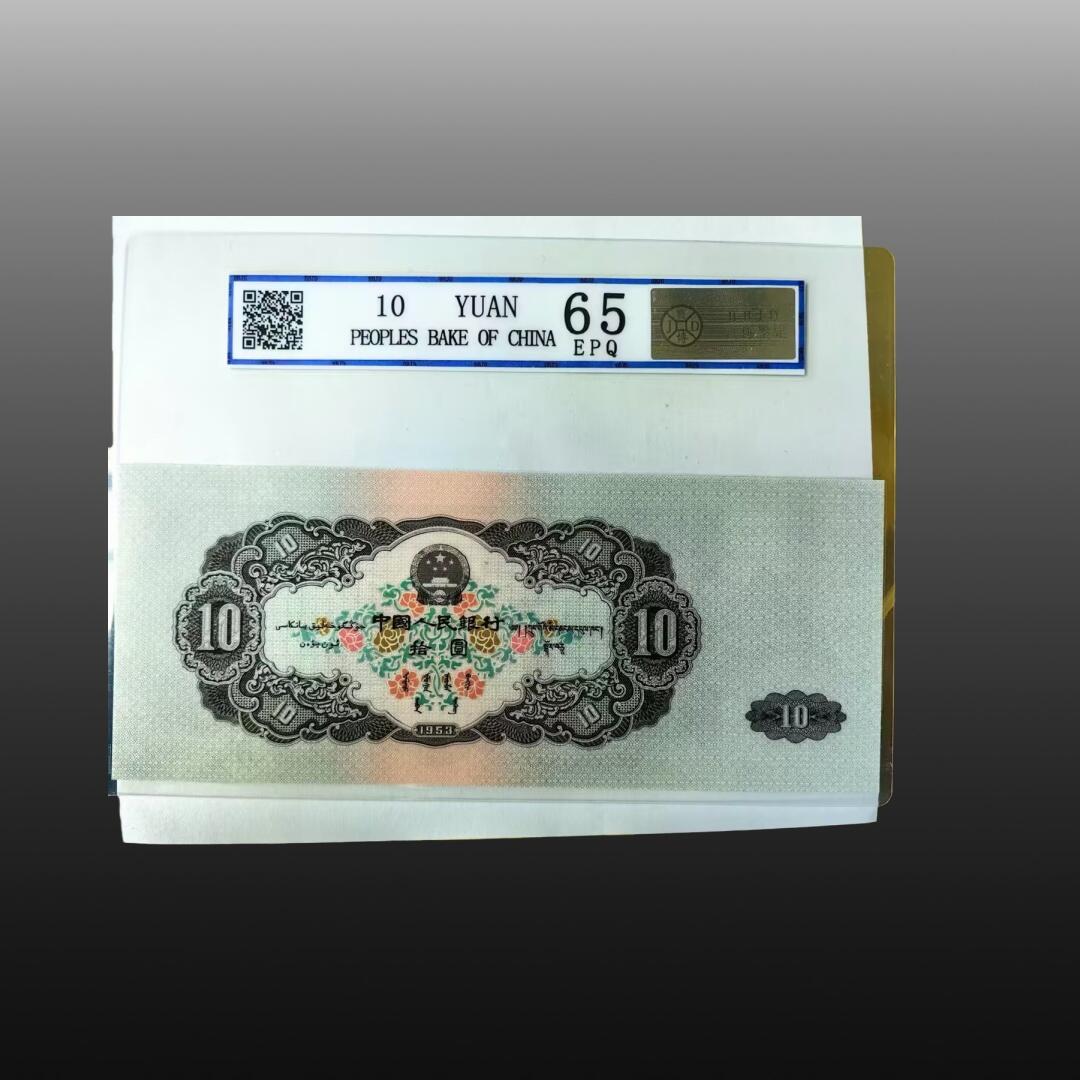 安欣票证书薇专场 第二套人民币大黑十拾圆荧光币一枚