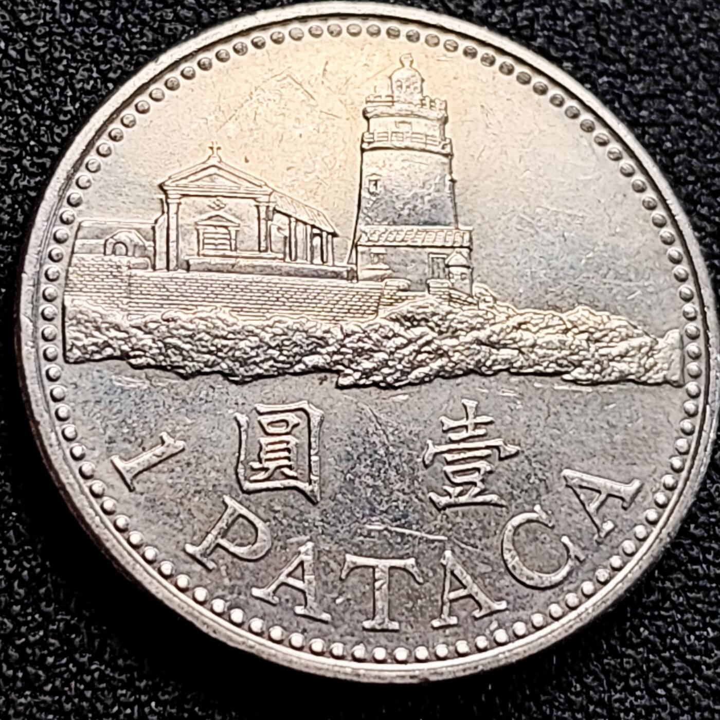 泉币菌-第163场-新年第六场 精品福利场 澳门壹圆镍币 灯塔 26mm 