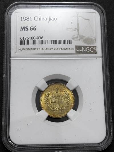 文馨钱币收藏 2026新年第二场（第 288 场）【长期接代拍品】 - NGC 评级 MS66 分 1981 年长城一角