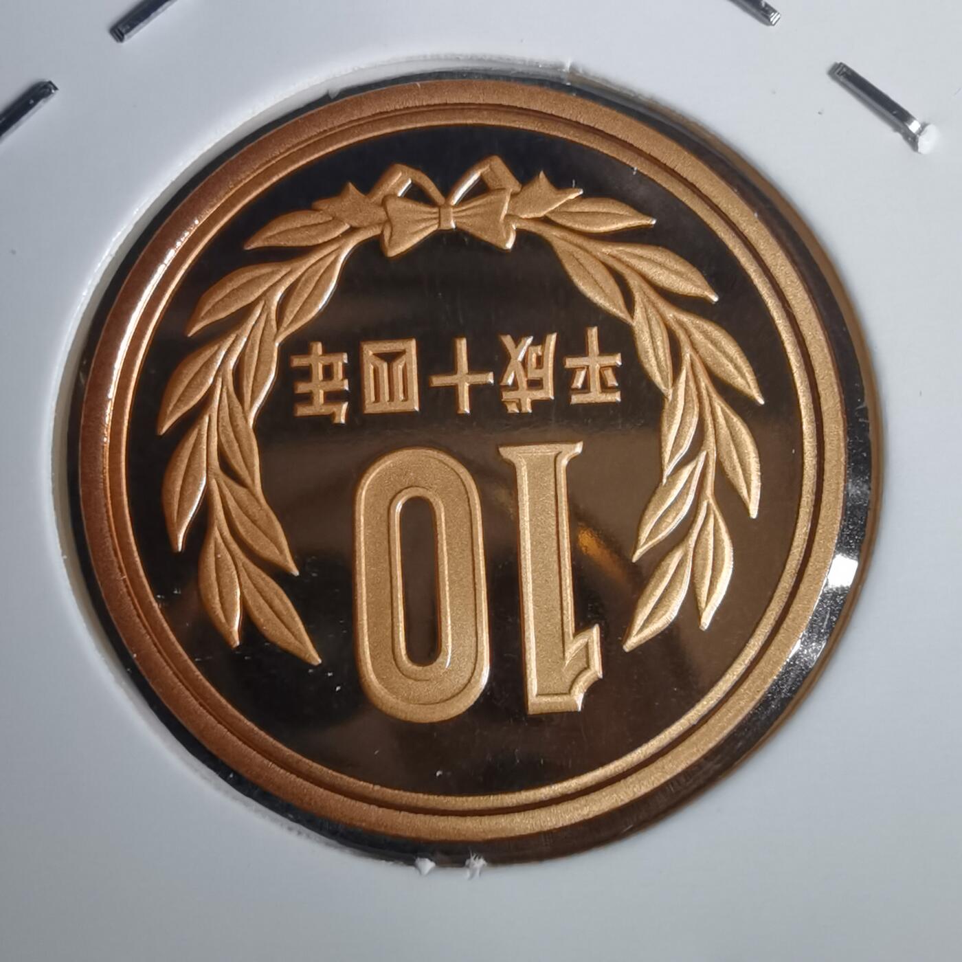 沼泽如烟--第953场 平成十四年十円精制币