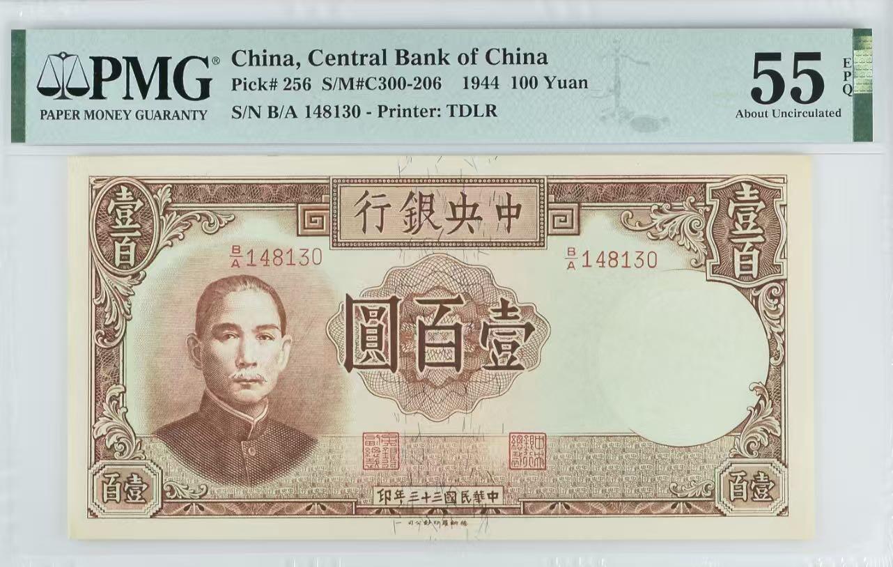 （自动截拍）PMG评级民国纸币专拍第20260118期，全场包邮 【乾奕收藏】出民国33年1944年中央银行德纳罗壹百圆，稀少品种，古朴设计，美国PMG55E