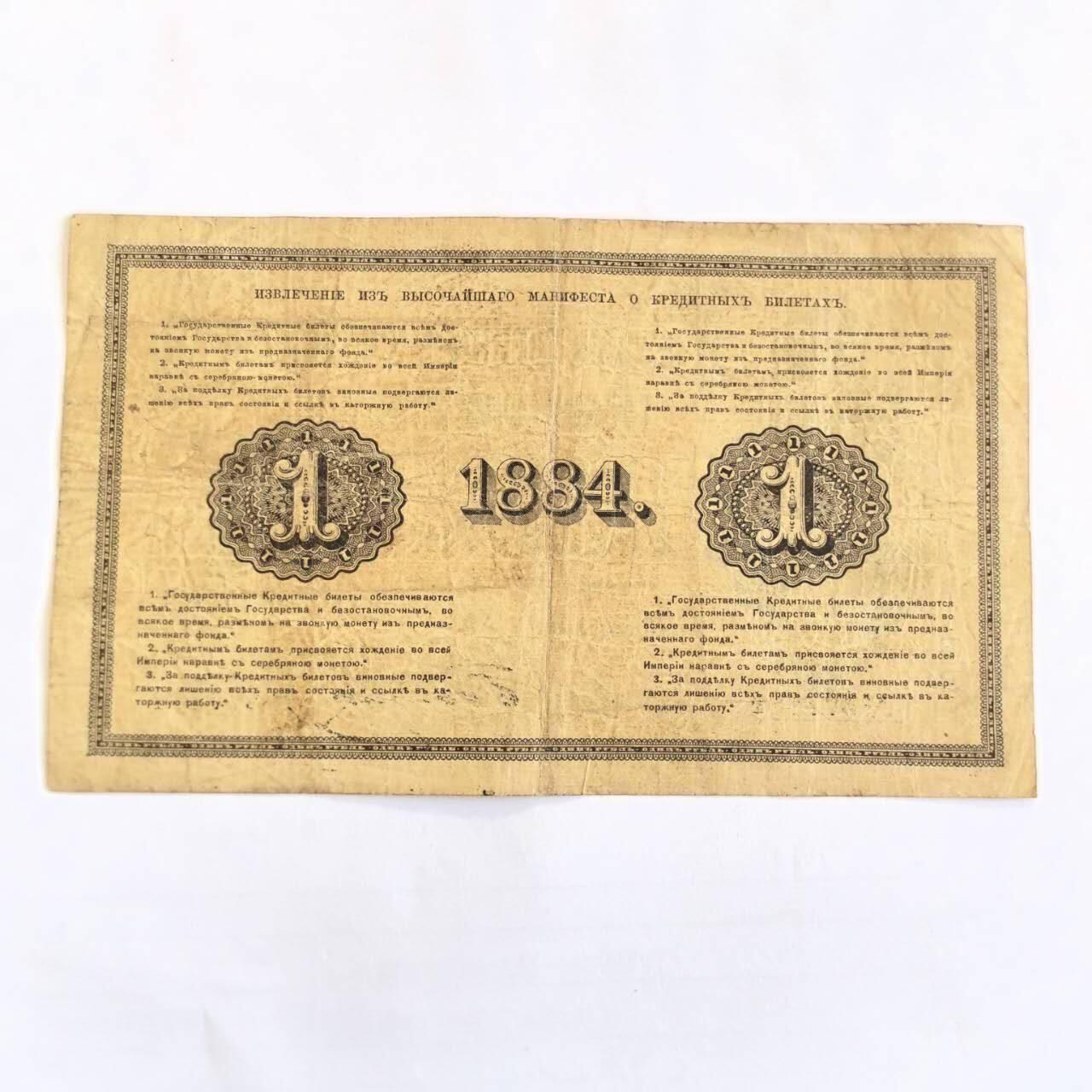 各国外币第107期 无佣金 1866-1896年沙皇俄国（俄罗斯帝国）第二次发行的银本位制1卢布信用纸钞票难得稀少的品种