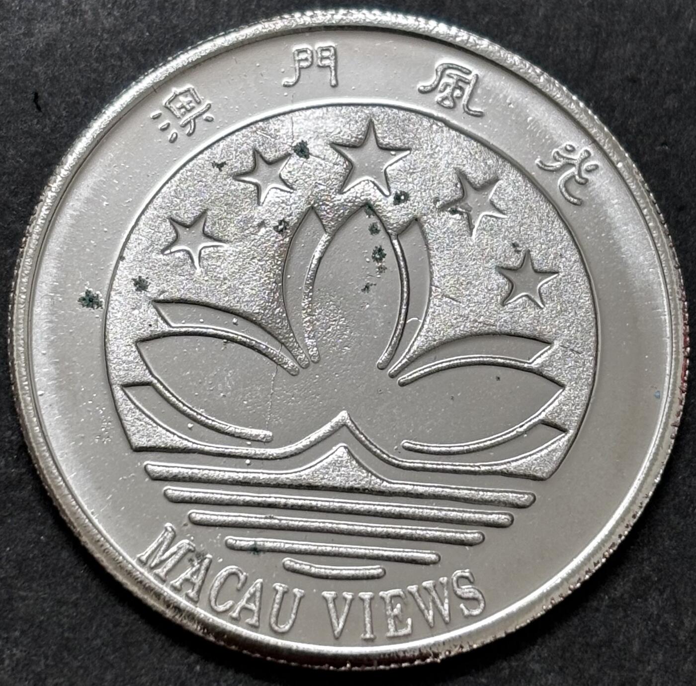 文馨钱币收藏 2026新年第二场（第 288 场）【长期接代拍品】 全新澳门风光铜马广场纪念章