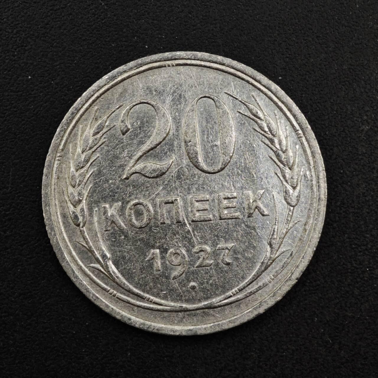 【淘币小摊】实时拍第八百四十一拍   散币批量币场   满百包邮可预留二周 每周一统一发货   苏联1927年20戈比银币