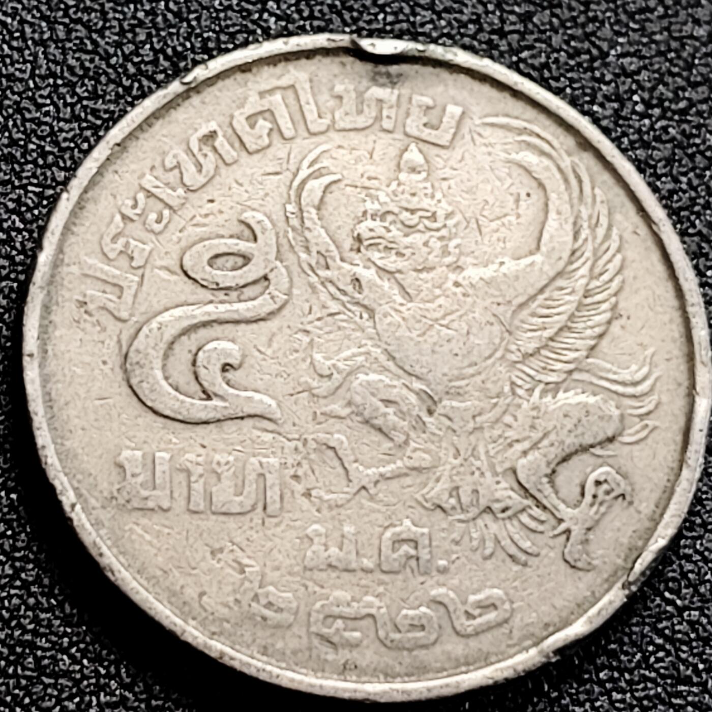 泉币菌-第162场- 新年第五场 精品福利场 泰国5铢1977-79年金翅鸟迦楼罗纪念币 直径29.5mm 