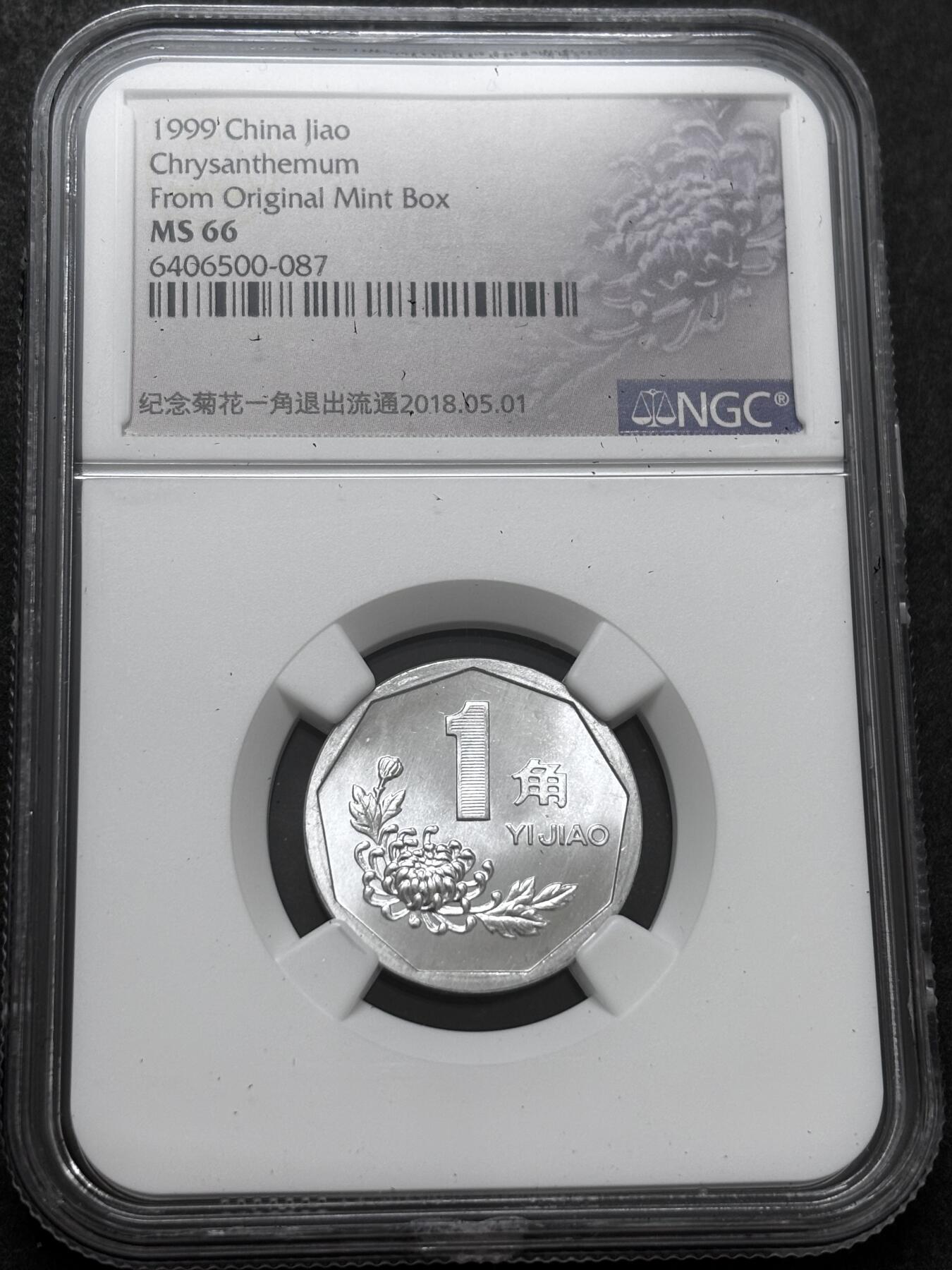 文馨钱币收藏 2026新年第二场（第 288 场）【长期接代拍品】 NGC 评级 MS66 分 1999 年菊花一角，普制币关门版